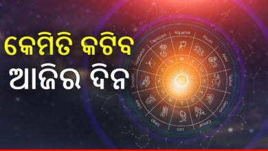 ମଙ୍ଗଳବାର ରାଶିଫଳ : ଆଜିର ଦିନଟି କେମିତି କଟିବ ଆସନ୍ତୁ ଜାଣିବା l