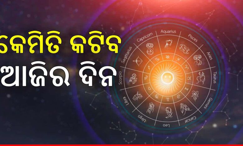 ବୁଧବାର ରାଶିଫଳ : ଆଜିର ଦିନଟି କେମିତି କଟିବ ଆସନ୍ତୁ ଜାଣିବା