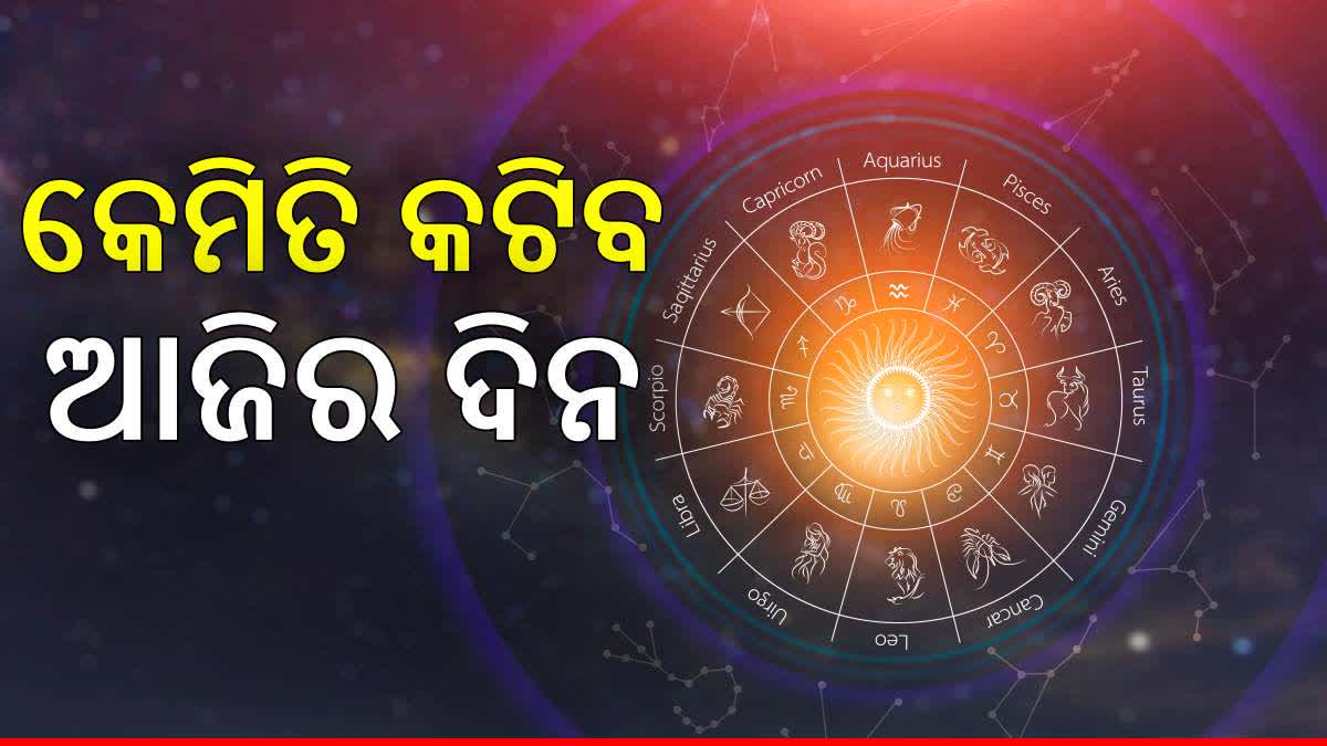 ବୁଧବାର ରାଶିଫଳ : ଆଜିର ଦିନଟି କେମିତି କଟିବ ଆସନ୍ତୁ ଜାଣିବା