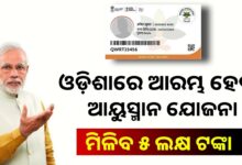 ରାଜ୍ୟରେ ଆଜିଠାରୁ ଆୟୁଷ୍ମାନ ଭାରତ ଓ ପ୍ରଧାନମନ୍ତ୍ରୀ ଜନଆରୋଗ୍ୟ ଯୋଜନା ।