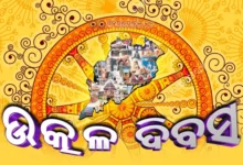 ଏପ୍ରିଲ୍ ୧, ଉତ୍କଳ ଦିବସ l