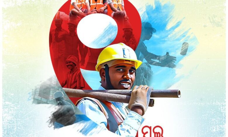 ଆଜି ବିଶ୍ୱ ଶ୍ରମିକ ଦିବସ । ଆଜି ବିଶ୍ୱ ଶ୍ରମିକ ଦିବସ ।