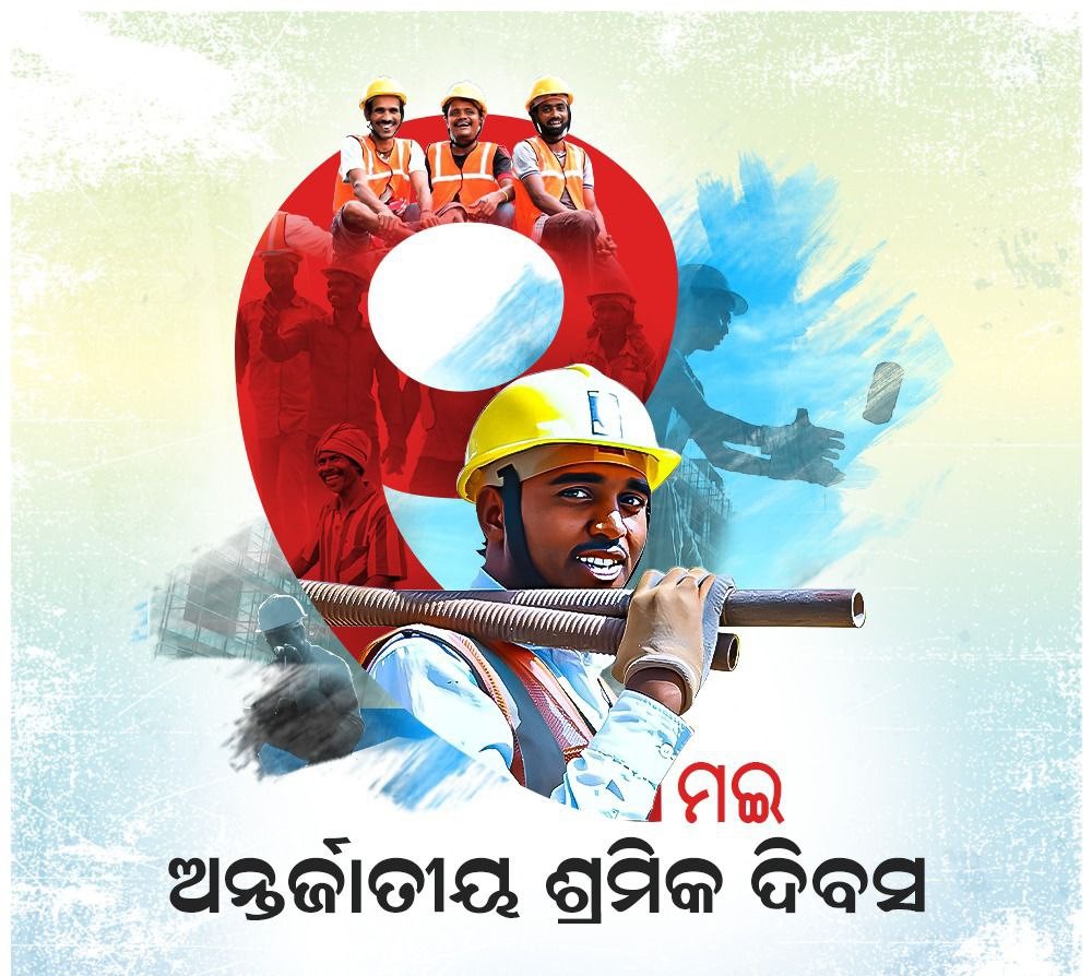 ଆଜି ବିଶ୍ୱ ଶ୍ରମିକ ଦିବସ ।