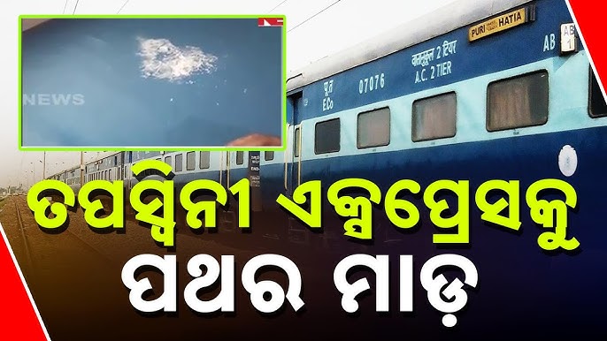 ତପସ୍ବିନୀ ଏକ୍ସପ୍ରେସକୁ ପଥରମାଡ । ତପସ୍ବିନୀ ଏକ୍ସପ୍ରେସକୁ ପଥରମାଡ ।