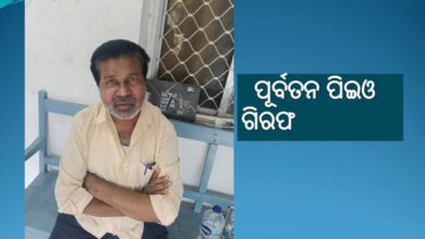 ଦୁର୍ନୀତିଗ୍ରସ୍ତ ପୂର୍ବତନ ପିଇଓ ଅକୃର ମାଝୀ ଗିରଫ ।