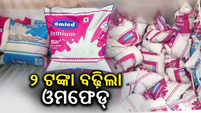 ଲିଟର ପିଛା ୨ ଟଙ୍କା ମହଙ୍ଗା ହେଲା ଓମ୍ଫେଡ୍ କ୍ଷୀରର ଦାମ୍ । ଲିଟର ପିଛା ୨ ଟଙ୍କା ମହଙ୍ଗା ହେଲା ଓମ୍ଫେଡ୍ କ୍ଷୀରର ଦାମ୍ ।