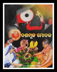 ରାଜବୈଦ୍ୟଙ୍କ ଦ୍ବାରା ପ୍ରସ୍ତୁତ ହେଉଛି ଦଶମୂଳ ମୋଦକ । ଏହାକୁ ସେବନ କଲାପରେ ଠାକୁରେ ସମ୍ପୂର୍ଣ୍ଣ ସୁସ୍ଥ ହୋଇଯିବେ। ରାଜବୈଦ୍ୟଙ୍କ ଦ୍ବାରା ପ୍ରସ୍ତୁତ ହେଉଛି ଦଶମୂଳ ମୋଦକ । ଏହାକୁ ସେବନ କଲାପରେ ଠାକୁରେ ସମ୍ପୂର୍ଣ୍ଣ ସୁସ୍ଥ ହୋଇଯିବେ।
