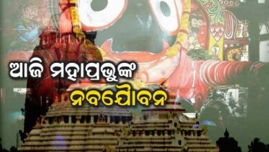ଆଜି ମହାପ୍ରଭୁଙ୍କ ନେତ୍ରୋତ୍ସବ । ବଡଦେଉଳରେ  ଶ୍ରୀଜିଉଙ୍କ ନବଯୌବନ ଦର୍ଶନ ।