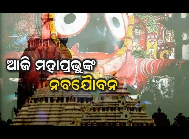 ଆଜି ମହାପ୍ରଭୁଙ୍କ ନେତ୍ରୋତ୍ସବ । ବଡଦେଉଳରେ ଶ୍ରୀଜିଉଙ୍କ ନବଯୌବନ ଦର୍ଶନ । ଆଜି ମହାପ୍ରଭୁଙ୍କ ନେତ୍ରୋତ୍ସବ । ବଡଦେଉଳରେ ଶ୍ରୀଜିଉଙ୍କ ନବଯୌବନ ଦର୍ଶନ ।