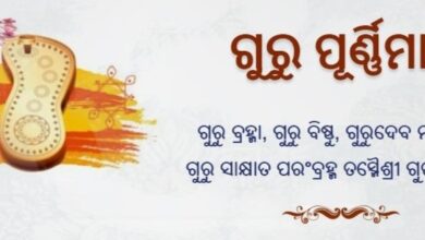 ଆଜି ହେଉଛି ପବିତ୍ର ଗୁରୁପୂର୍ଣ୍ଣିମା ।