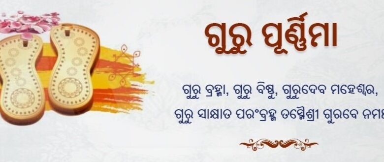 ଆଜି ହେଉଛି ପବିତ୍ର ଗୁରୁପୂର୍ଣ୍ଣିମା । ଆଜି ହେଉଛି ପବିତ୍ର ଗୁରୁପୂର୍ଣ୍ଣିମା ।