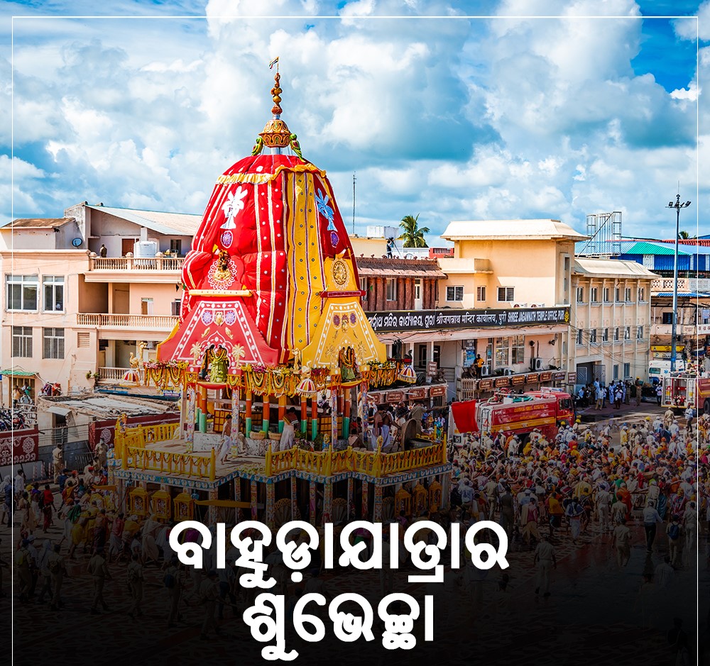 ଆଜି ପବିତ୍ର ବାହୁଡ଼ା ଯାତ୍ରା ,ବଡ଼ଦାଣ୍ଡରେ ଭକ୍ତ ଓ ଭଗବାନଙ୍କର ହେବ ଅପୂର୍ବ ମିଳନ l