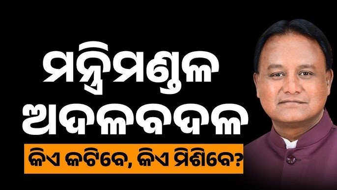 ଖୁବଶୀଘ୍ର ରାଜ୍ୟ ମନ୍ତ୍ରିମଣ୍ଡଳ ଅଦଳବଦଳ ।