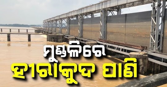 କଟକ ମୁଣ୍ଡଳୀରେ ପହଞ୍ଚିଛି ବର୍ଷର ପ୍ରଥମ ବନ୍ୟା ଜଳ ।