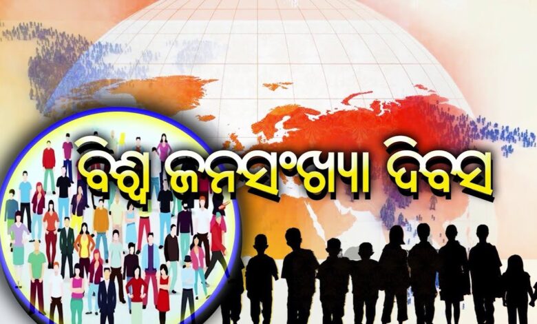 ଆଜି ବିଶ୍ଵ ଜନସଂଖ୍ୟା ଦିବସ । ଆଜି ବିଶ୍ଵ ଜନସଂଖ୍ୟା ଦିବସ ।