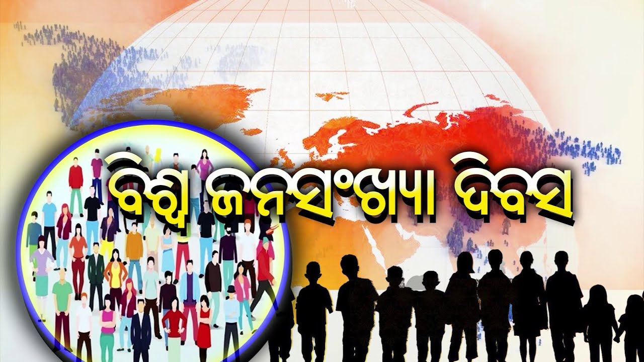 ଆଜି ବିଶ୍ଵ ଜନସଂଖ୍ୟା ଦିବସ ।