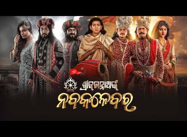 ଇତିହାସ ରଚିଲା ଓଡ଼ିଆ ଫିଲ୍ମ ନବକଳେବର । ରାଷ୍ଟ୍ରପତି ଭବନରେ ପ୍ରଦର୍ଶିତ ହେଲା ପ୍ରଥମ ଓଡ଼ିଆ ଫିଲ୍ମ ।