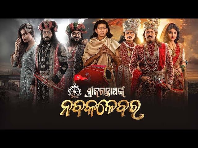 ଇତିହାସ ରଚିଲା ଓଡ଼ିଆ ଫିଲ୍ମ ନବକଳେବର । ରାଷ୍ଟ୍ରପତି ଭବନରେ ପ୍ରଦର୍ଶିତ ହେଲା ପ୍ରଥମ ଓଡ଼ିଆ ଫିଲ୍ମ ।