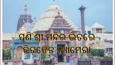 ଶ୍ରୀମନ୍ଦିରକୁ ପ୍ରବେଶ ବେଳେ କ୍ୟାମେରା ସହ ଜଣେ ଯୁବକଙ୍କୁ ଧରିଲା ପୋଲିସ ।