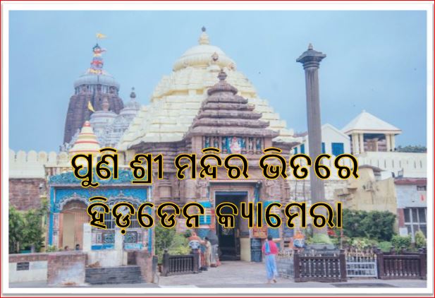 ଶ୍ରୀମନ୍ଦିରକୁ ପ୍ରବେଶ ବେଳେ କ୍ୟାମେରା ସହ ଜଣେ ଯୁବକଙ୍କୁ ଧରିଲା ପୋଲିସ । ଶ୍ରୀମନ୍ଦିରକୁ ପ୍ରବେଶ ବେଳେ କ୍ୟାମେରା ସହ ଜଣେ ଯୁବକଙ୍କୁ ଧରିଲା ପୋଲିସ ।