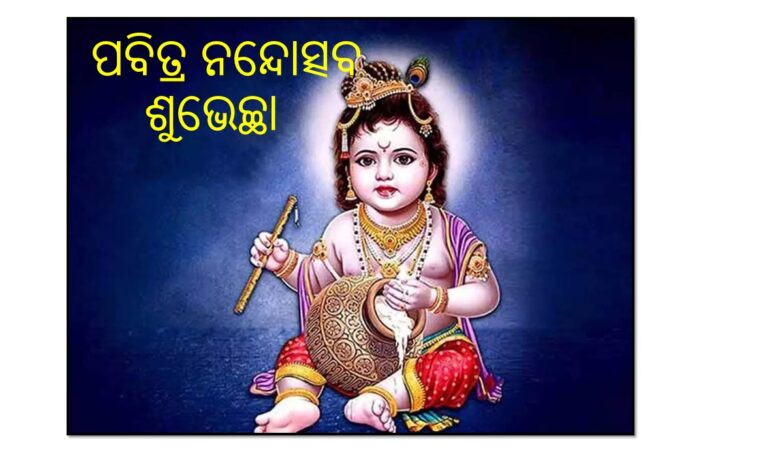ନନ୍ଦୋତ୍ସବ ପାଇଁ ଚଳଚଞ୍ଚଳ ଶ୍ରୀମନ୍ଦିର।
