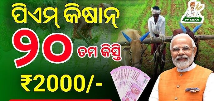 ଆଜି ପିଏମ୍ କିଷାନର ୨୦ତମ କିସ୍ତିରେ ୨ ହଜାର ଲେଖାଁଏ ପାଇବେ ଚାଷୀ l ଆଜି ପିଏମ୍ କିଷାନର ୨୦ତମ କିସ୍ତିରେ ୨ ହଜାର ଲେଖାଁଏ ପାଇବେ ଚାଷୀ l