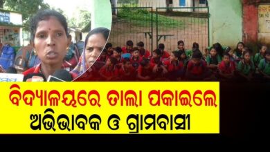 ଗଞ୍ଜାମ ଜିଲ୍ଲା ରେ ଅବ୍ୟବସ୍ତିତ ବିଦ୍ୟାଳୟ ରେ ଗାଁ ଲୋକ ତାଲା ପକାଇଲେ l