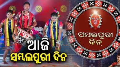 ପଶ୍ଚିମ ଓଡ଼ିଶାରେ ପାଳିତ ହେଉଛି ଆଜି ସମ୍ବଲପୁରୀ ଦିନ୍।