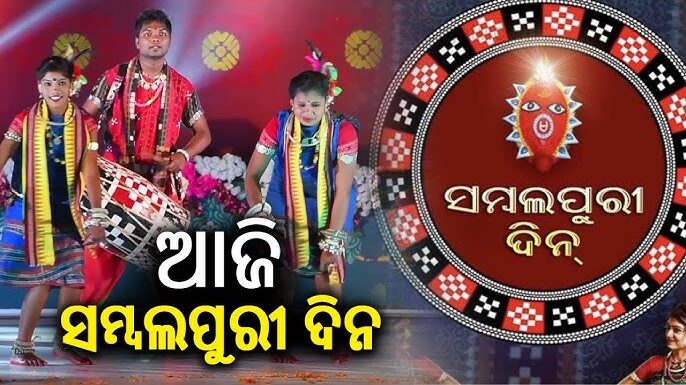 ପଶ୍ଚିମ ଓଡ଼ିଶାରେ ପାଳିତ ହେଉଛି ଆଜି ସମ୍ବଲପୁରୀ ଦିନ୍। ପଶ୍ଚିମ ଓଡ଼ିଶାରେ ପାଳିତ ହେଉଛି ଆଜି ସମ୍ବଲପୁରୀ ଦିନ୍।
