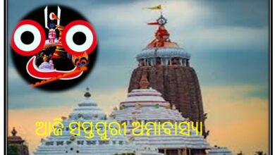 ଆଜି ସପ୍ତପୁରୀ ଅମାବାସ୍ୟା, ଆଜି ର ଦିନ ରେ ମହାପ୍ରଭୁ ଶ୍ରୀଜଗନ୍ନାଥଙ୍କ ଠାରେ ସପ୍ତପୁରୀ ଭୋଗ ଲାଗିହେବ l ।