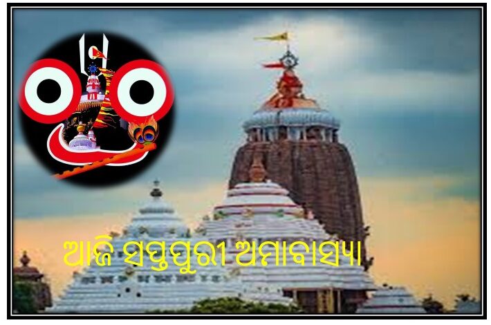 ଆଜି ସପ୍ତପୁରୀ ଅମାବାସ୍ୟା, ଆଜି ର ଦିନ ରେ ମହାପ୍ରଭୁ ଶ୍ରୀଜଗନ୍ନାଥଙ୍କ ଠାରେ ସପ୍ତପୁରୀ ଭୋଗ ଲାଗିହେବ l । ଆଜି ସପ୍ତପୁରୀ ଅମାବାସ୍ୟା, ଆଜି ର ଦିନ ରେ ମହାପ୍ରଭୁ ଶ୍ରୀଜଗନ୍ନାଥଙ୍କ ଠାରେ ସପ୍ତପୁରୀ ଭୋଗ ଲାଗିହେବ l ।