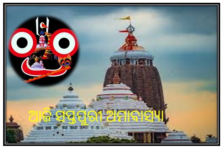 ଆଜି ସପ୍ତପୁରୀ ଅମାବାସ୍ୟା, ଆଜି ର ଦିନ ରେ ମହାପ୍ରଭୁ ଶ୍ରୀଜଗନ୍ନାଥଙ୍କ ଠାରେ ସପ୍ତପୁରୀ ଭୋଗ ଲାଗିହେବ l । ଆଜି ସପ୍ତପୁରୀ ଅମାବାସ୍ୟା, ଆଜି ର ଦିନ ରେ ମହାପ୍ରଭୁ ଶ୍ରୀଜଗନ୍ନାଥଙ୍କ ଠାରେ ସପ୍ତପୁରୀ ଭୋଗ ଲାଗିହେବ l ।