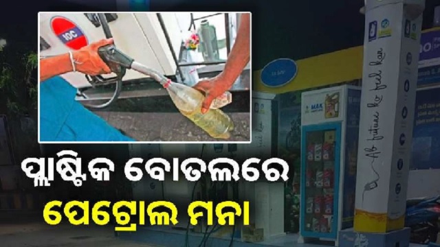 ପ୍ଲାଷ୍ଟିକ ବୋତଲରେ ପେଟ୍ରୋଲ ମନା। ପ୍ଲାଷ୍ଟିକ ବୋତଲରେ ପେଟ୍ରୋଲ ମନା।