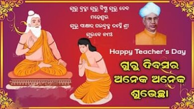 ଆଜି ପବିତ୍ର ଗୁରୁ ଦିବସ ।  ଗୁରୁଶିଷ୍ୟ ସମ୍ପର୍କର ପବିତ୍ର ଦିନ ।