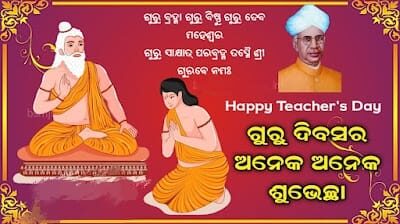 ଆଜି ପବିତ୍ର ଗୁରୁ ଦିବସ । ଗୁରୁଶିଷ୍ୟ ସମ୍ପର୍କର ପବିତ୍ର ଦିନ । ଆଜି ପବିତ୍ର ଗୁରୁ ଦିବସ । ଗୁରୁଶିଷ୍ୟ ସମ୍ପର୍କର ପବିତ୍ର ଦିନ ।